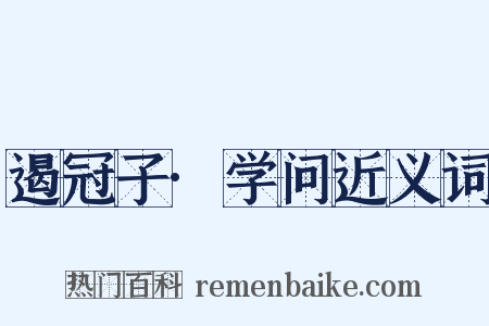 遏冠子·学问近义词是什么意思的图片